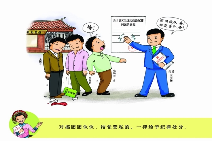 严明九个严禁九个一律换届纪律系列漫画