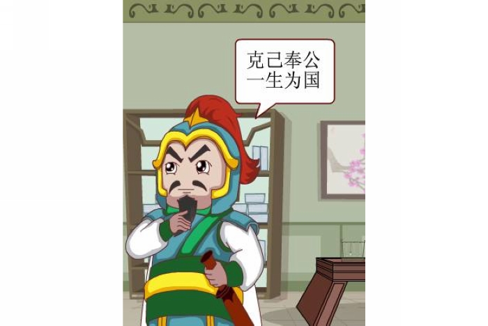 廉政漫画:克己奉公 一生为国——廉洁文化小故事系列漫画之十八