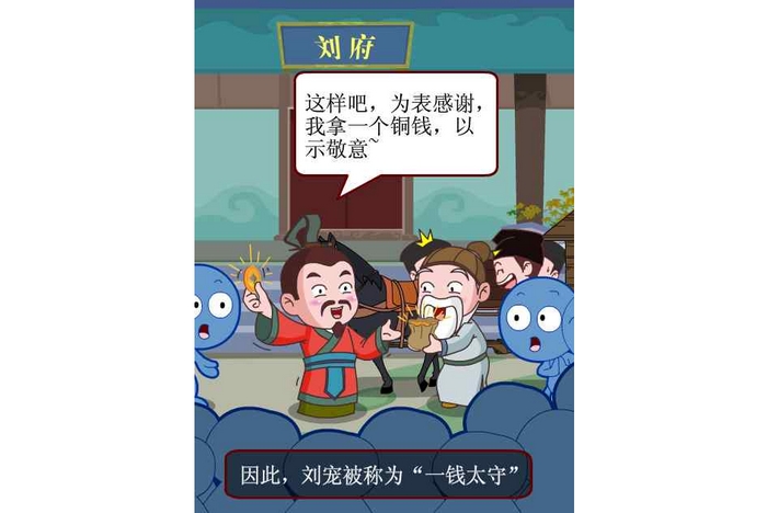 廉政漫画:一钱太守——廉洁文化小故事系列漫画之八