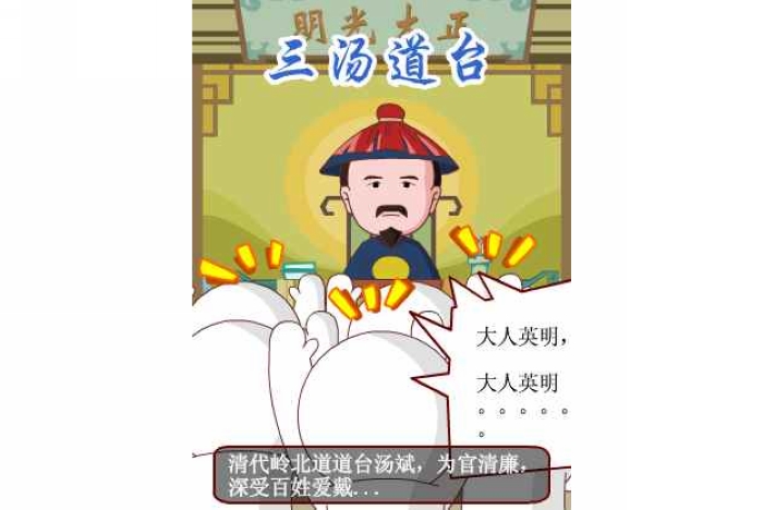 廉政漫画:三汤道台—廉洁文化小故事系列漫画之二十一