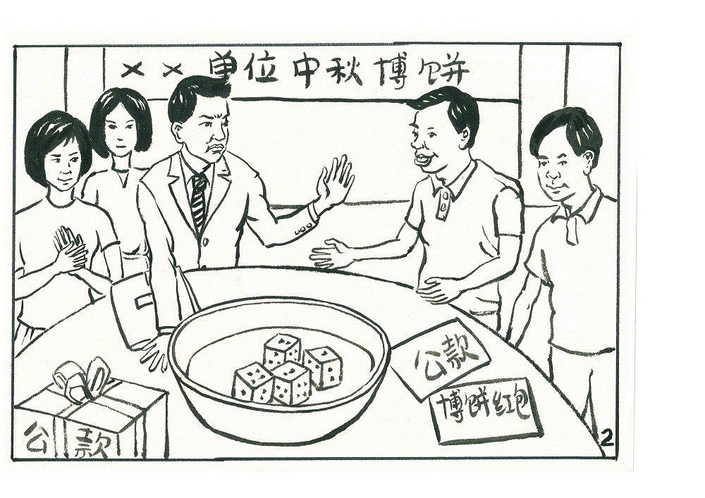 中秋国庆"八不准八不得"纪律要求系列漫画