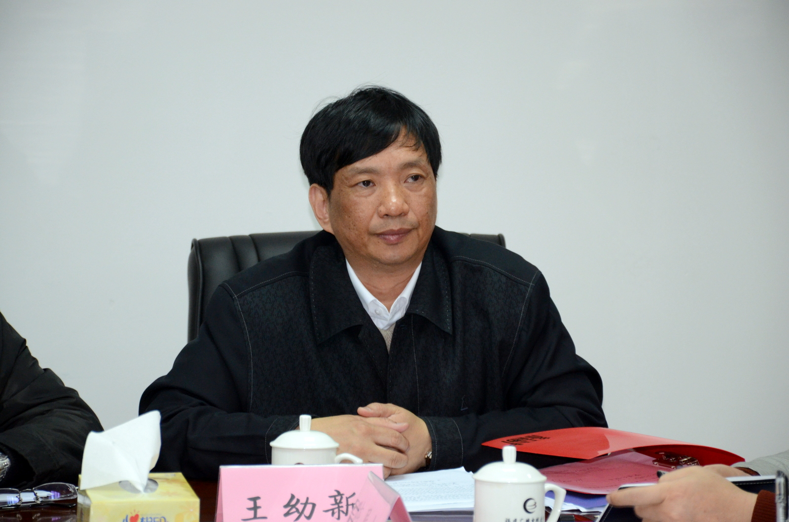 纪委书记王幼新传达相关会议精神